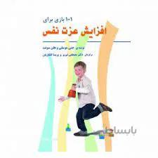 ۱۰۱ بازی برای افزایش عزت نفس