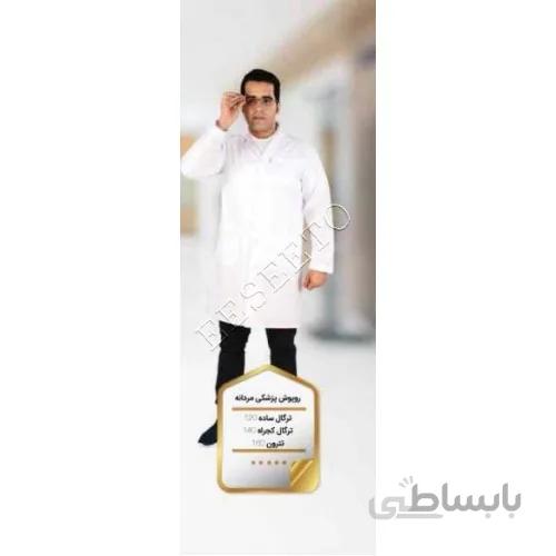 روپوش پزشکی مردانه