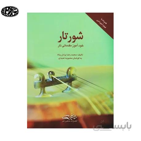 کتاب شور تار - محمدرضا یزدان پناه