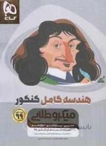 گاج – میکروطلایی هندسه کامل کنکور