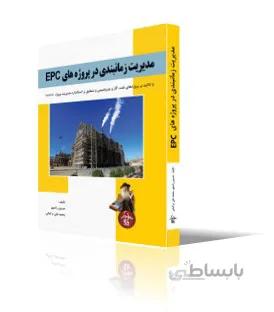 مديريت زمانبندي در پروژه هاي EPC