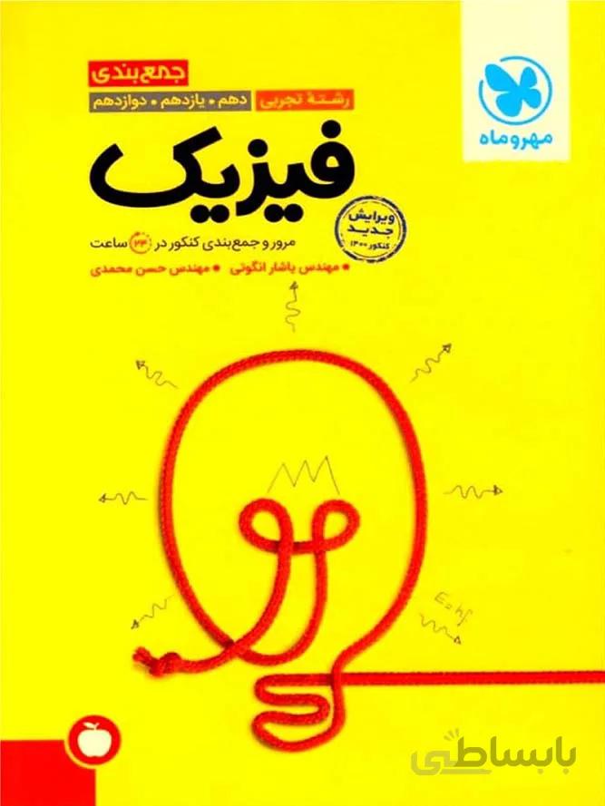 مهروماه جمع بندی فیزیک جامع کنکور (رشته تجربی)