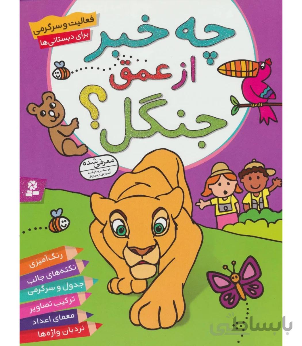 چه خبر از عمق جنگل؟