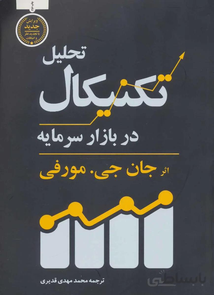 تحلیل تکنیکال در بازار سرمایه