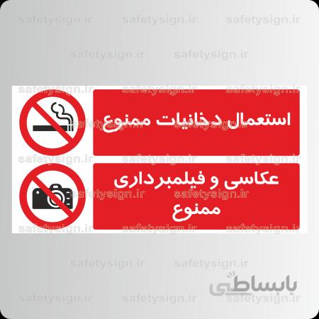 ۸۳۱۲ -استعمال دخانیات ممنوع-عکاسی و فیلمبرداری ممنوع