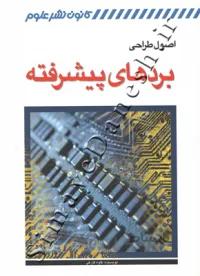 اصول طراحی بردهای پیشرفته