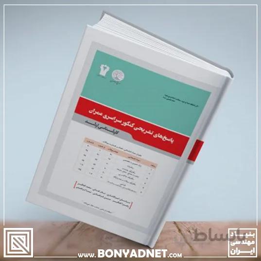 مجموعه پاسخ های تشریحی کنکور سراسری عمران