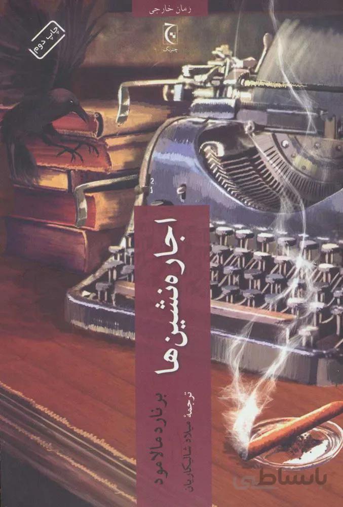 اجاره نشين ها (كد ناشر : 164)