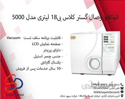اتوکلاو وصال گستر کلاس بی18 لیتری مدل 5000