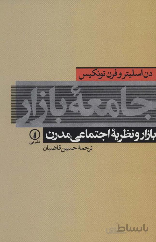 جامعه بازار (بازار و نظریه اجتماعی مدرن)(کد ناشر : 102)