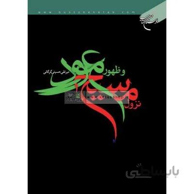 نزول مسیح و ظهور موعود