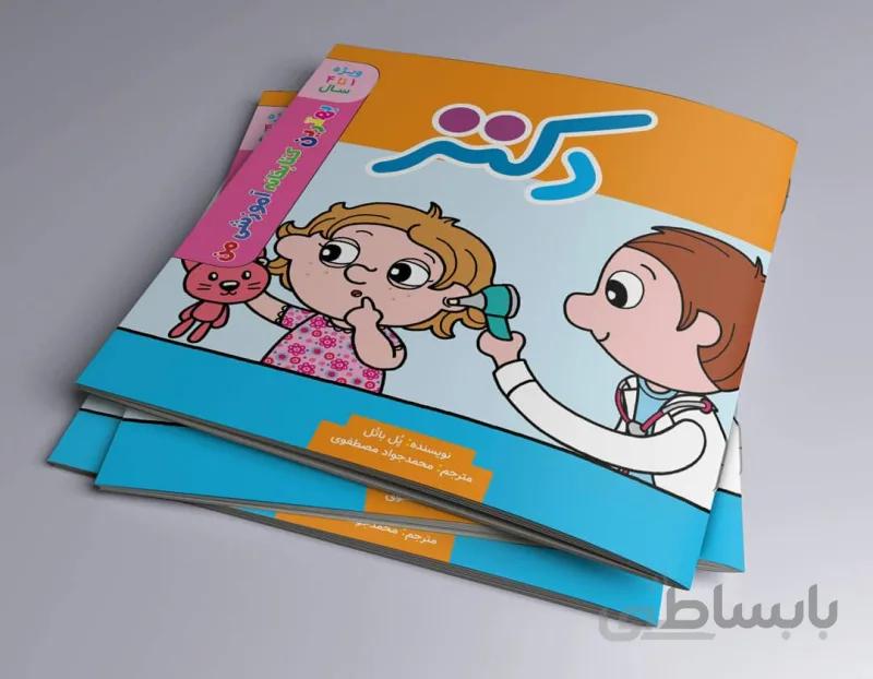 دکتر بهترین کتابخانه آموزشی من