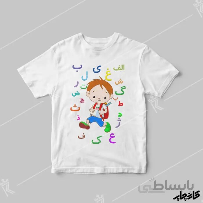 تیشرت جشن الفبا پسرانه