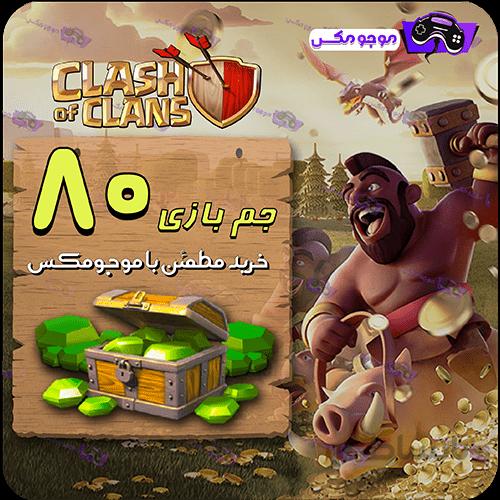 خرید 80 عدد جم کلش آف کلنز (clash of clans)