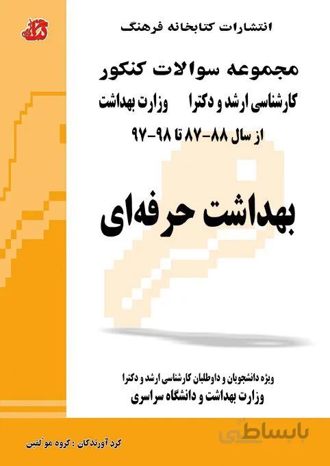 کتاب مجموعه سوالات بهداشت حرفه ای