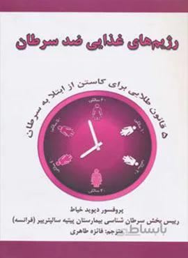 رژیم های غذایی ضد سرطان (5 قانون طلایی برای کاستن از ابتلا به سرطان)(کد ناشر : 163)