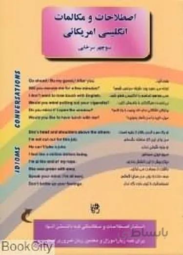 کتاب اصطلاحات و مکالمات انگلیسی آمریکایی + CD اثر منوچهر سرخابی
