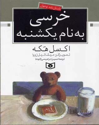 خرسی به نام یکشنبه