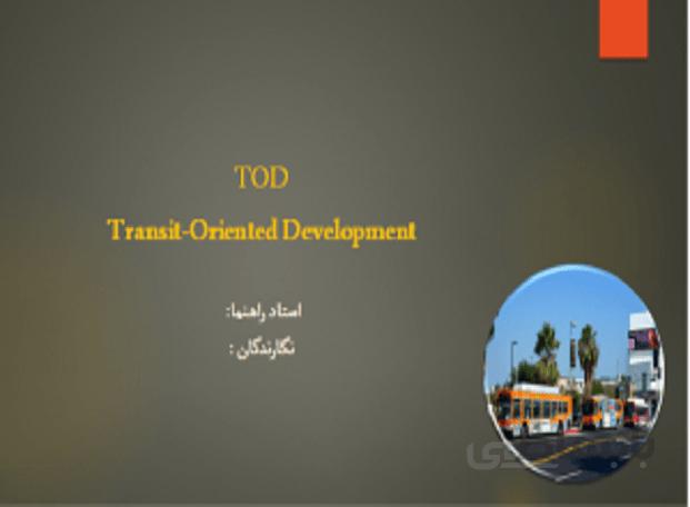 حمل و نقل توسعه گرا TOD