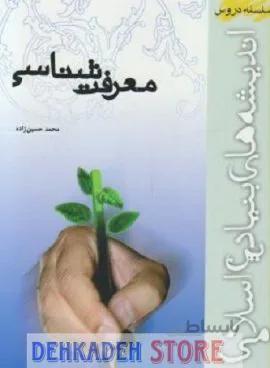 معرفت شناسی/حسین زاده