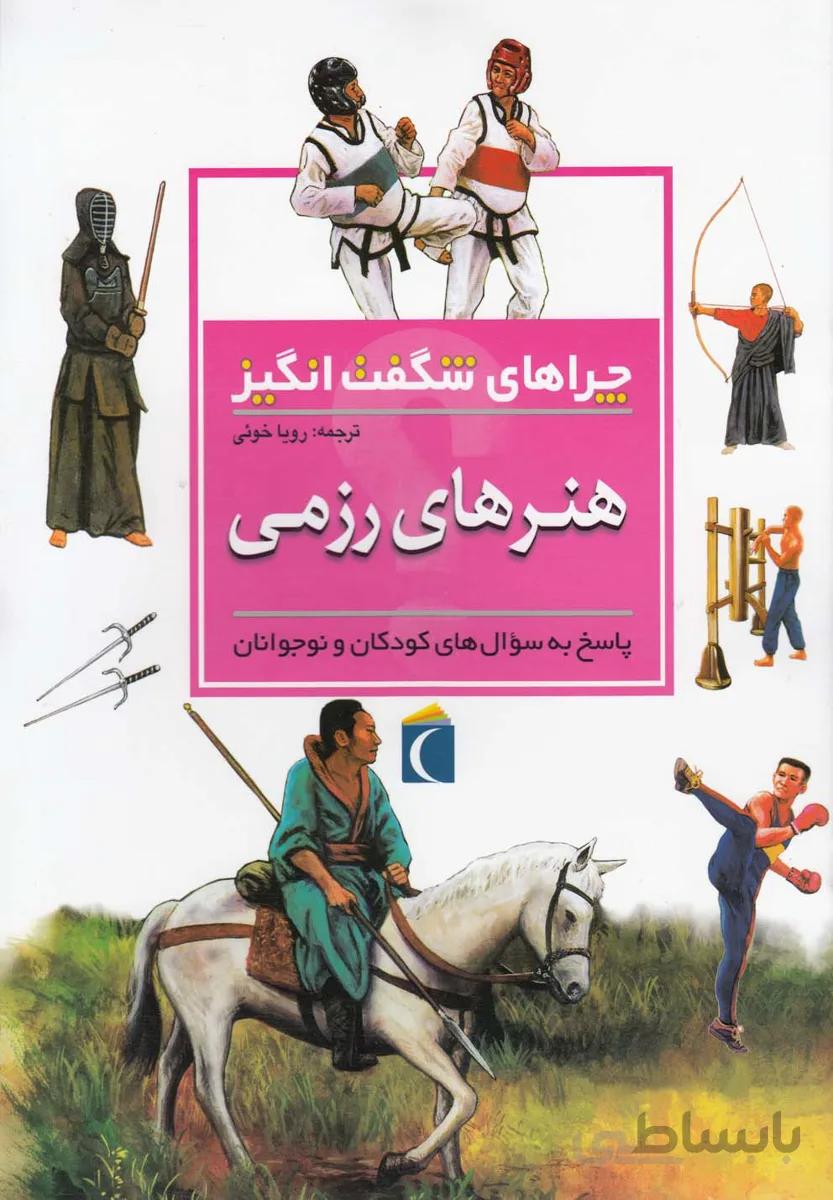 چراهای شگفت انگیز (هنرهای رزمی)