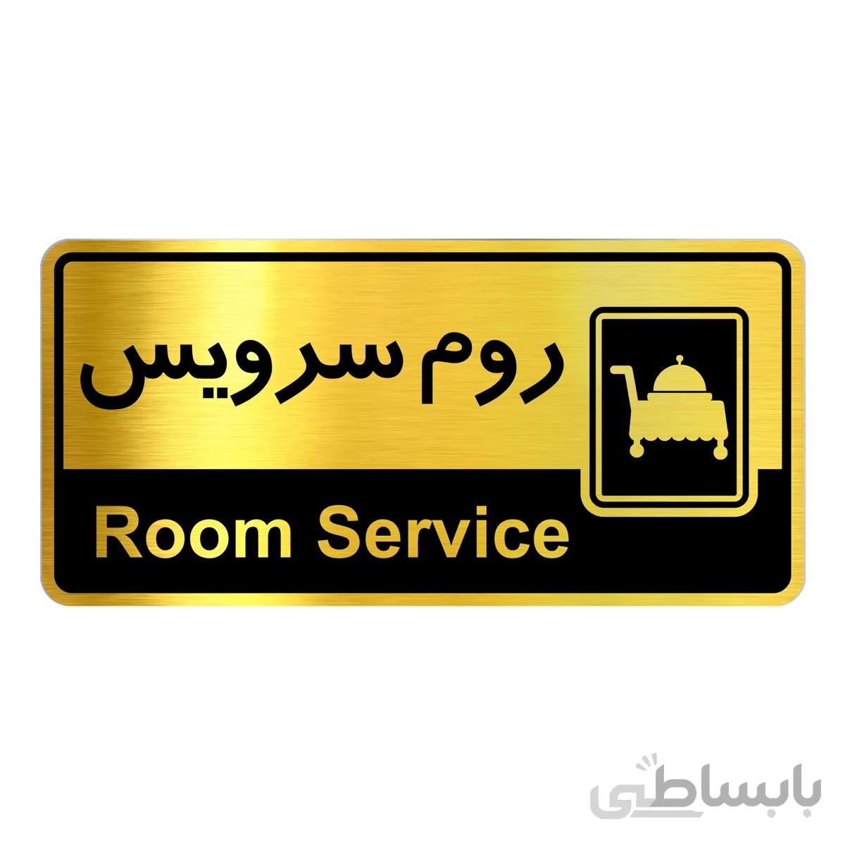 تابلو راهنما فروشگاه آژنگ طرح روم سرویس (کد12065189)