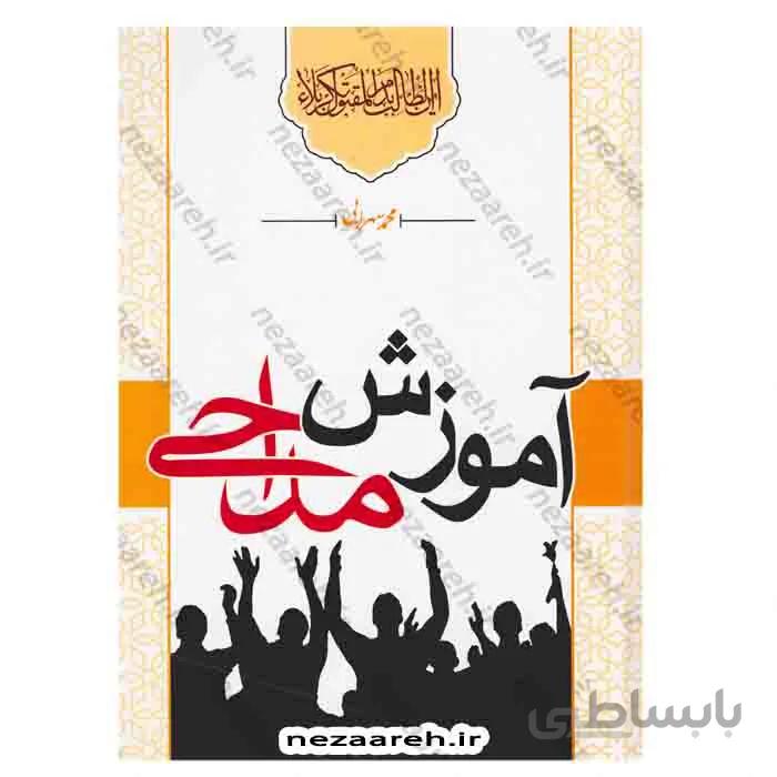 آموزش مداحی