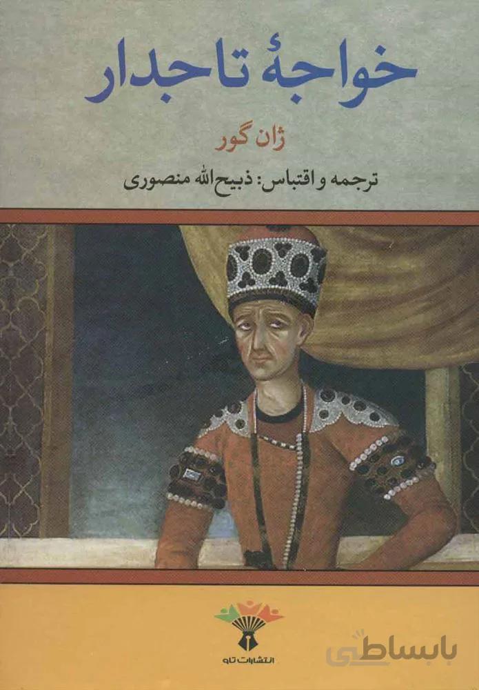 خواجه تاجدار (كد ناشر : 123)
