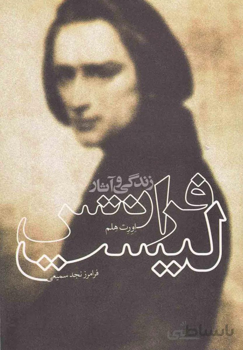 زندگی و آثار فرانتس لیست