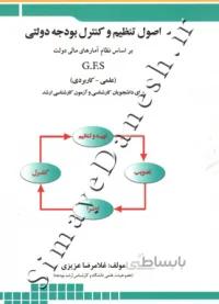 اصول تنظیم و کنترل بودجه دولتی بر اساس نظام آمارهای مالی دولت