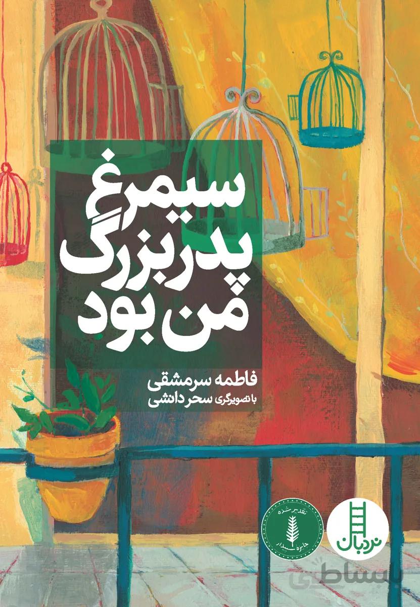 کتاب سیمرغ پدربزرگ من بود ا Simorgh was my grandfather