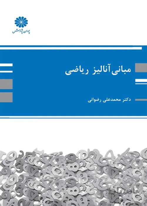 کتاب مبانی آنالیز ریاضی (نشر پوران پژوهش)