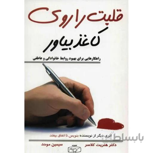 کتاب قلبت را روی کاغذ بیاور اثر هنریت کلاسر