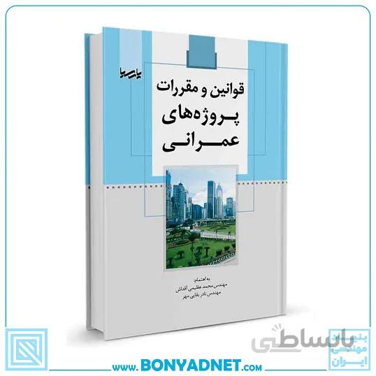 کتاب قوانین و مقررات پروژه های عمرانی