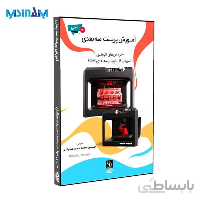 پکیج آموزش پرینت سه بعدی