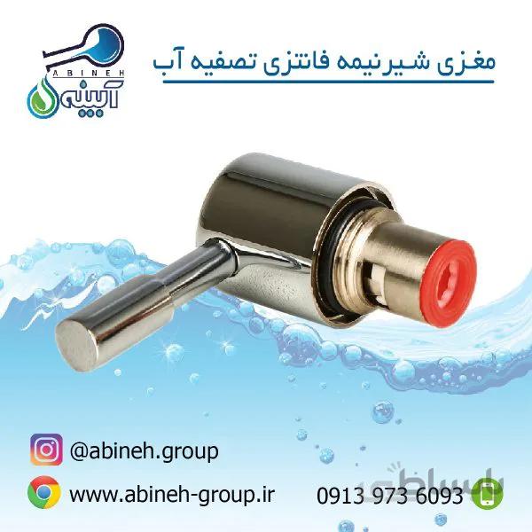 مغزی شیر تصفیه آب اهرمی کوچک