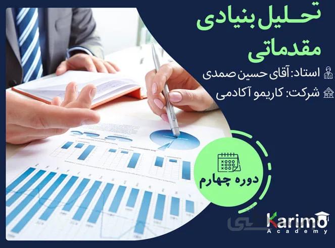 تحلیل بنیادی مقدماتی
