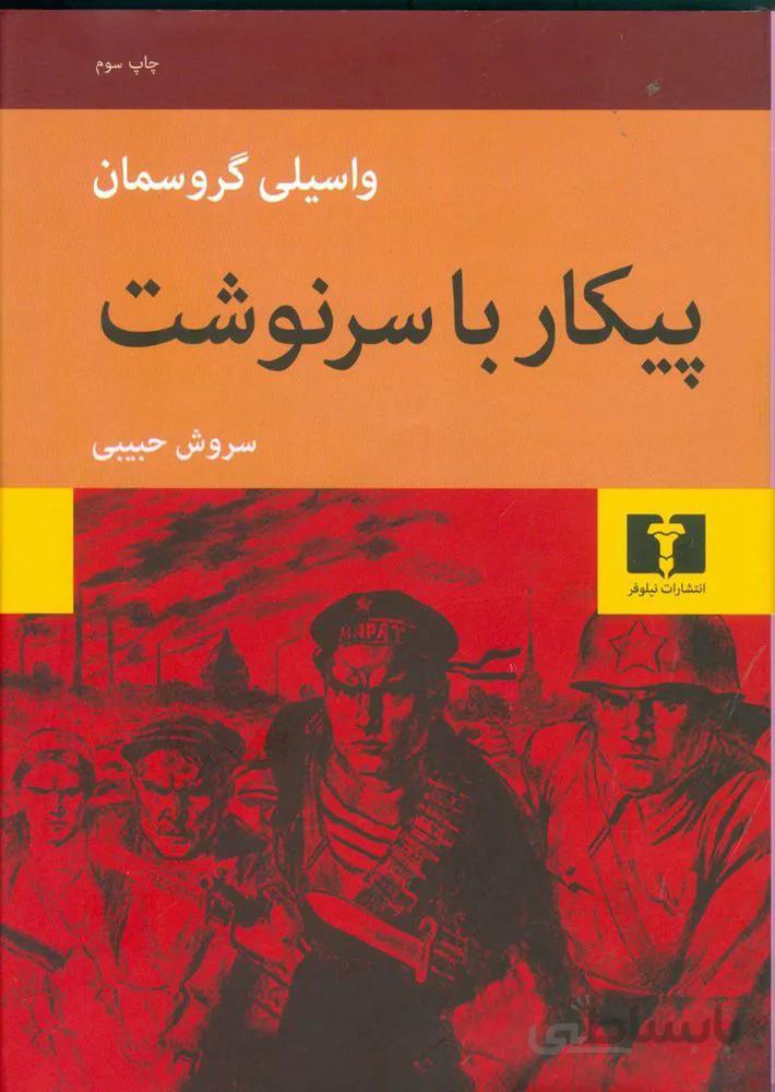 پيكار با سرنوشت (كد ناشر : 103)