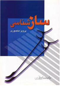 سازشناسی