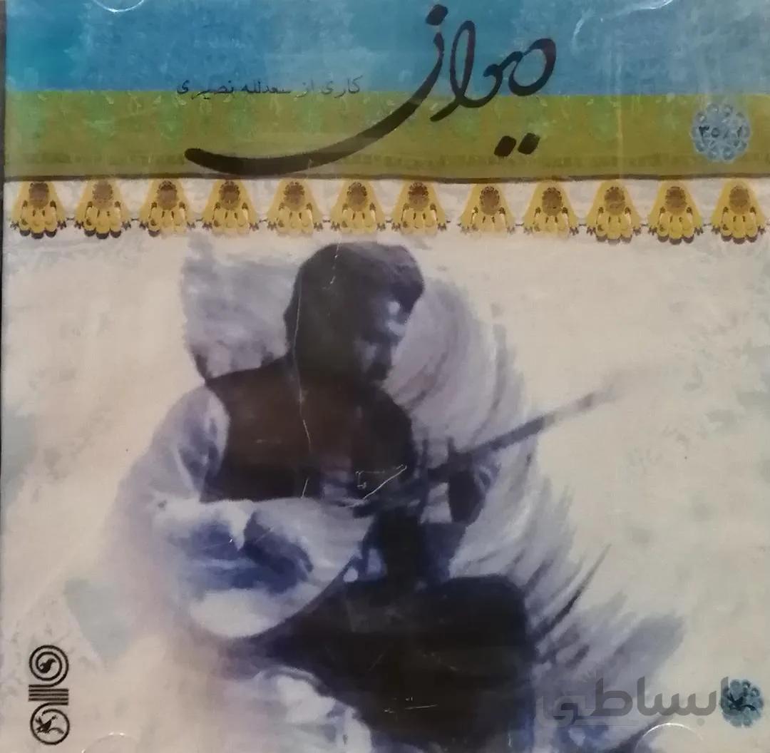 آلبوم صوتی ديوان 2 - سعد الله نصیری
