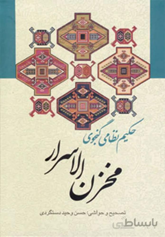 مخزن الاسرار (کد ناشر : 178)