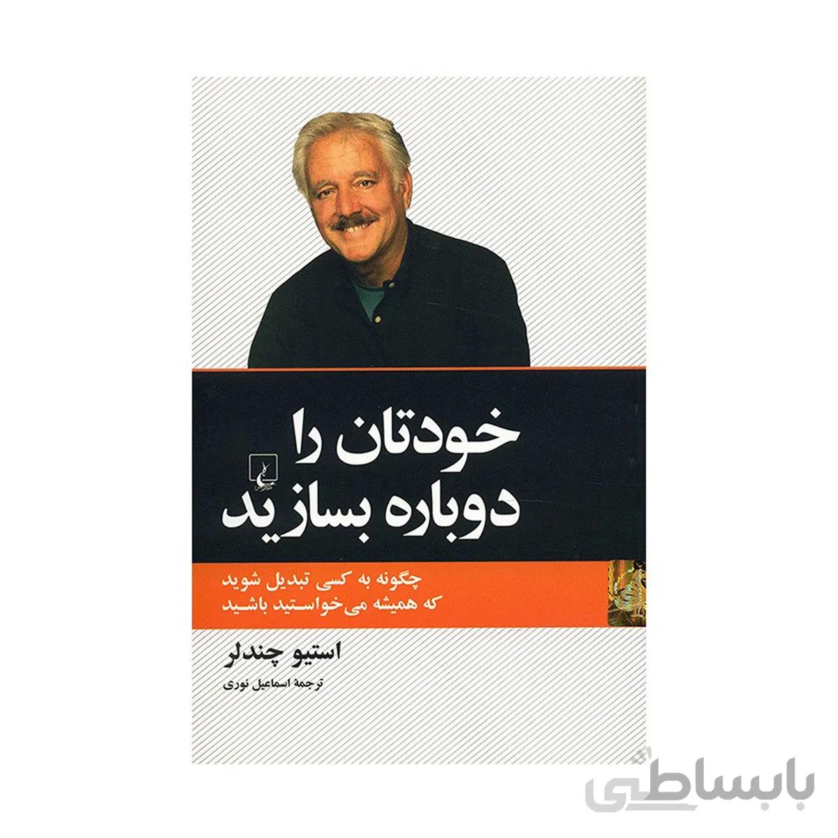 کتاب خودتان را دوباره بسازید ا Reinventing Yourself