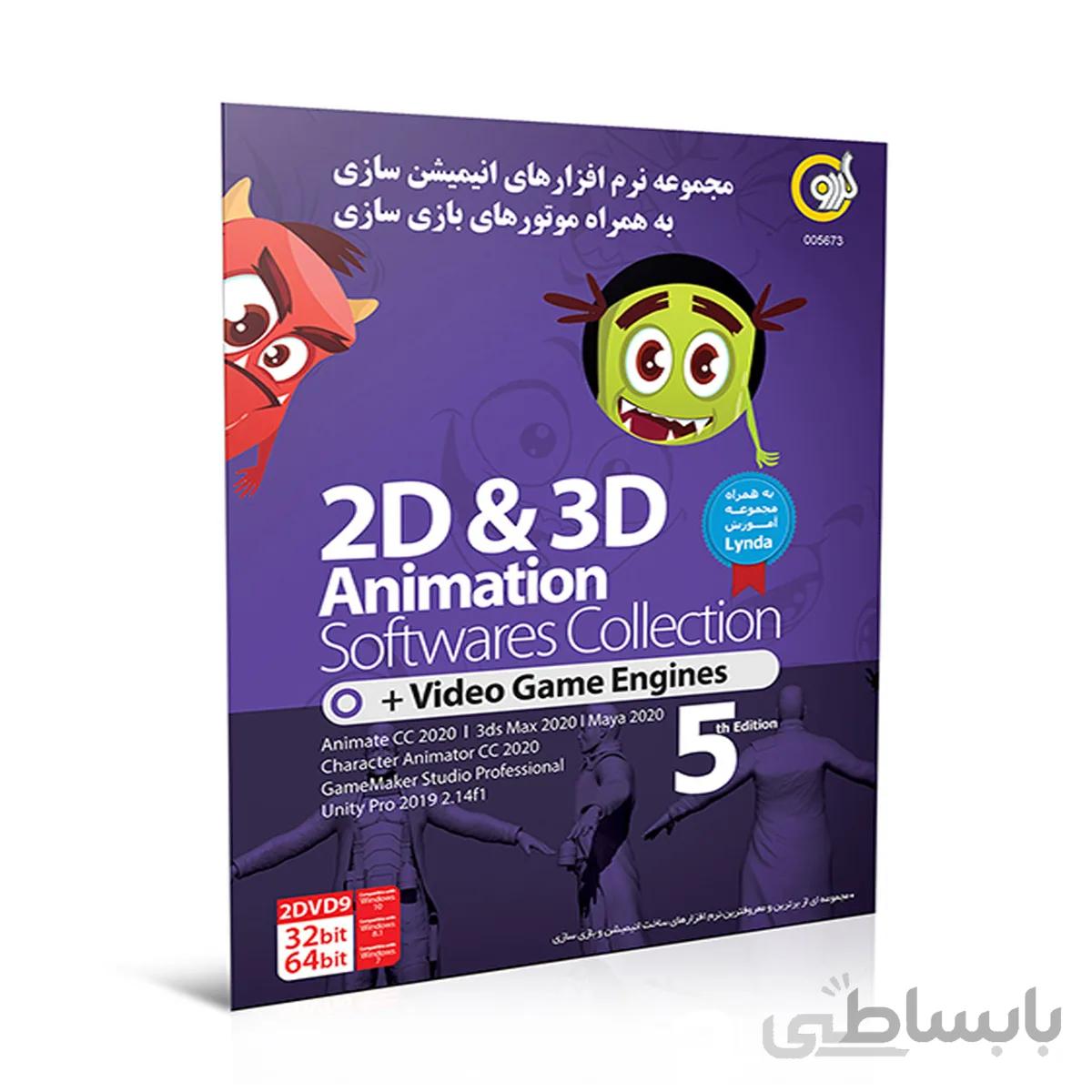 نرم افزار 2D & 3D Animation Softwares Collection شرکت گردو