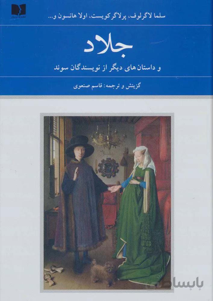 جلاد و داستان های دیگر از نویسندگان سوئد (کد ناشر : 171)