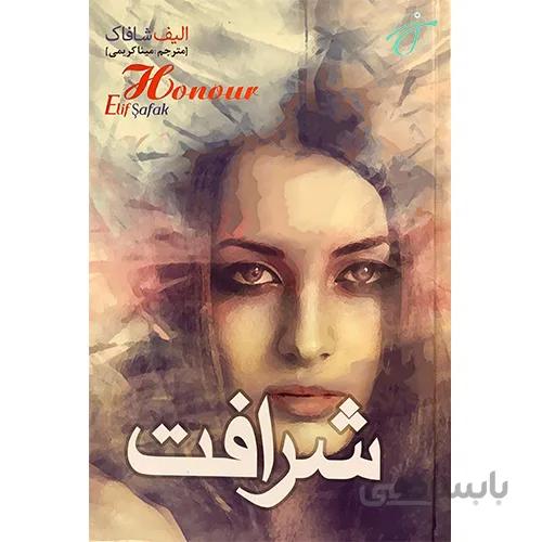 شرافت