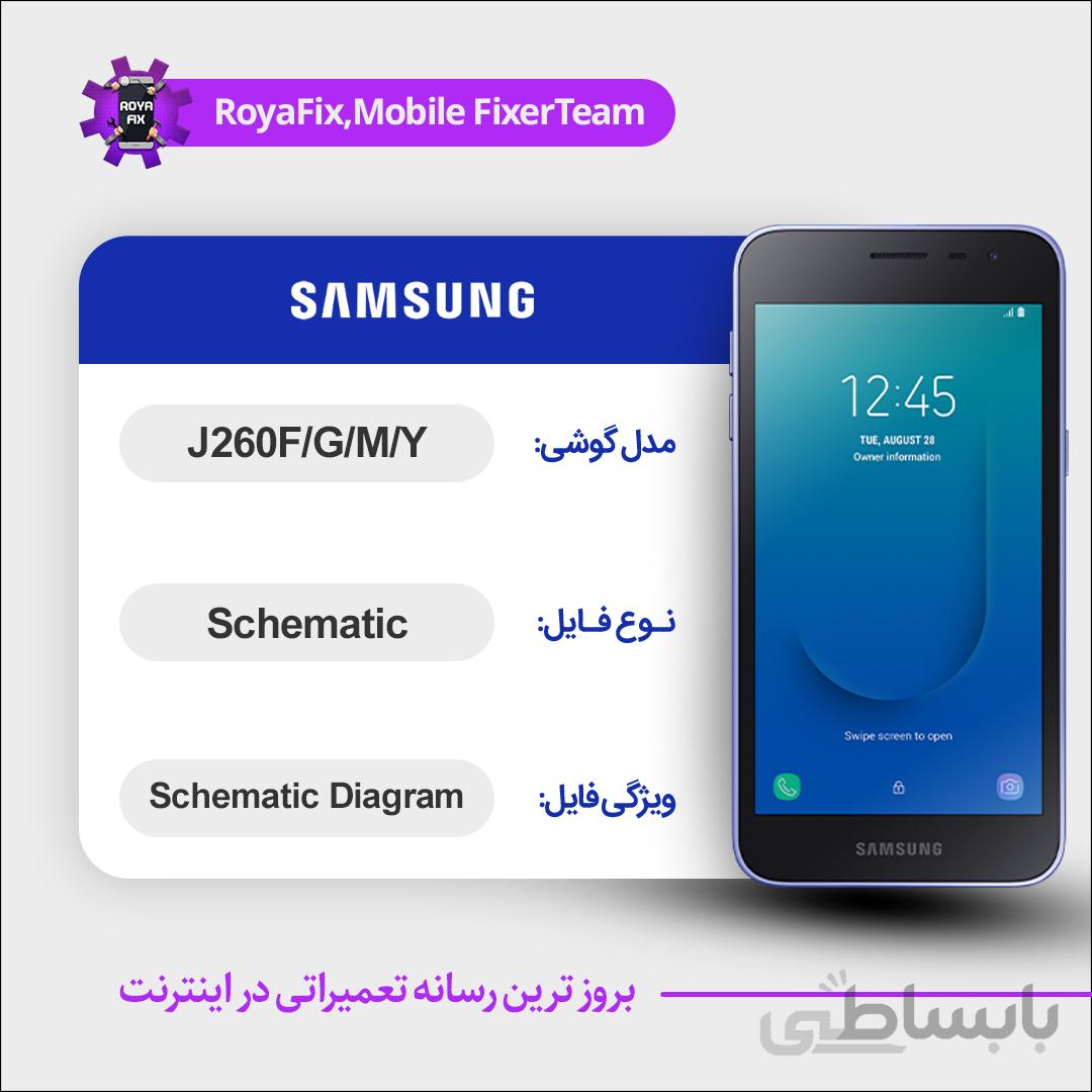 شماتیک SAMSUNG J260F/G/M/Y SCHEMATIC بصورت کامل