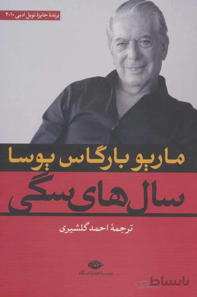 سال های سگی