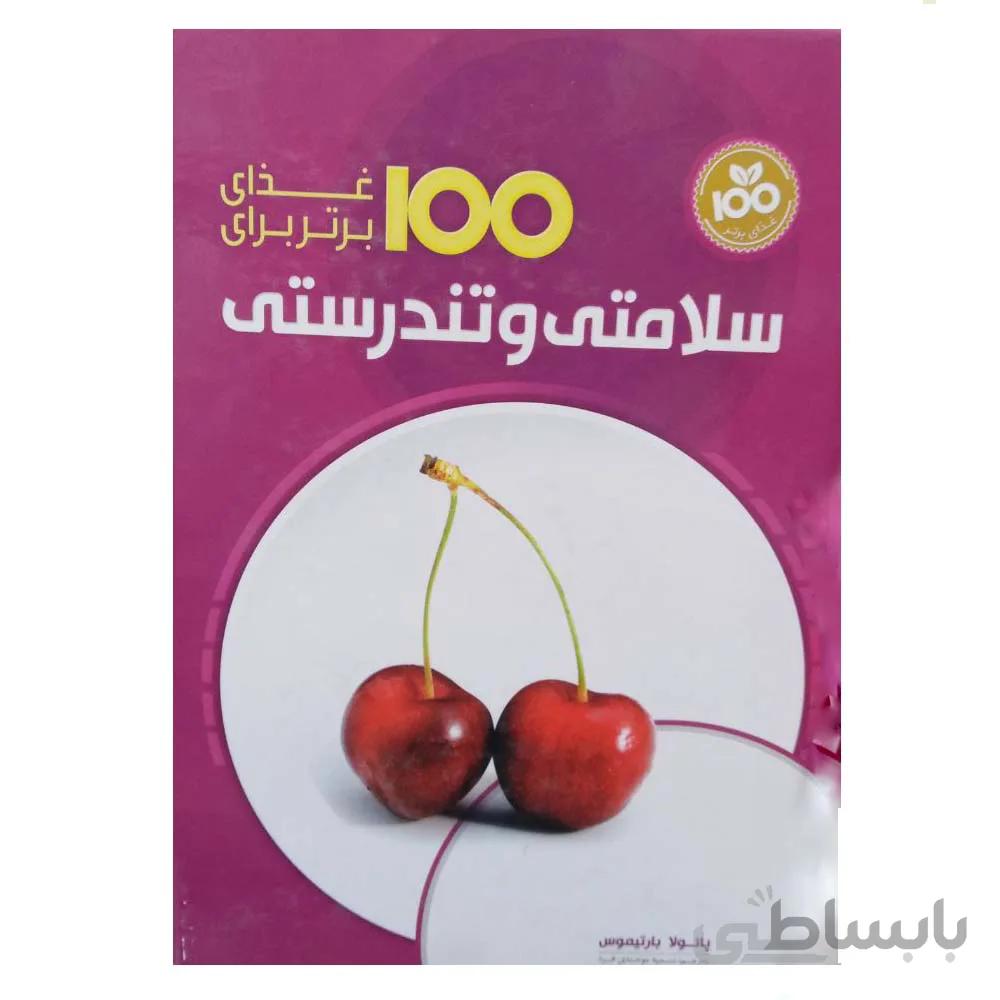 کتاب 100 غذای برتر برای سلامتی و تندرستی