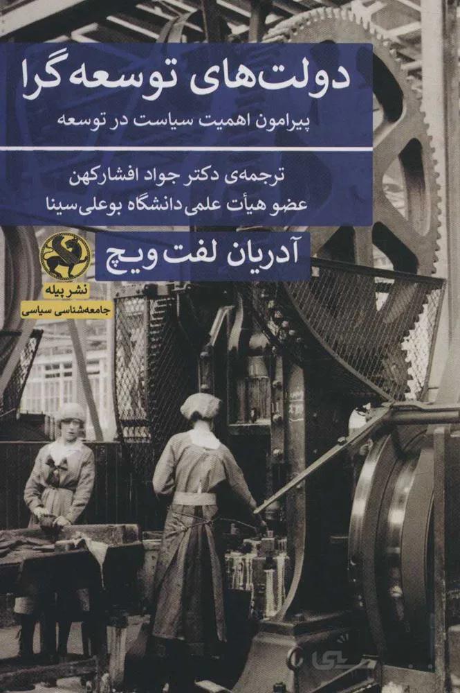دولت های توسعه گرا (پیرامون اهمیت سیاست در توسعه)(کد ناشر : 241)