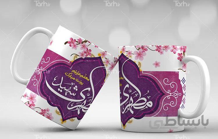 لیوان سرامیکی با طرح روز معلم